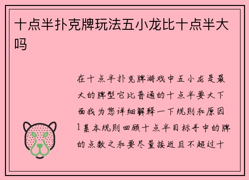 十点半扑克牌玩法五小龙比十点半大吗