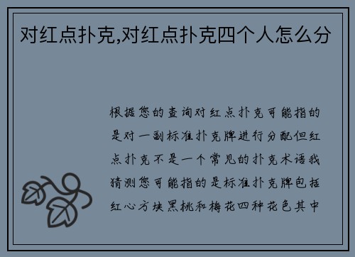 对红点扑克,对红点扑克四个人怎么分