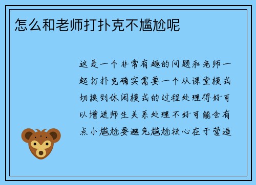 怎么和老师打扑克不尴尬呢