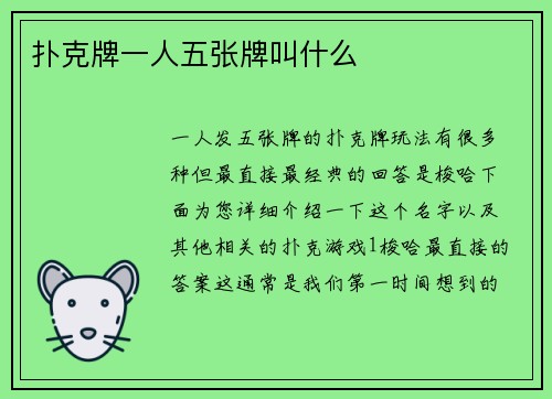 扑克牌一人五张牌叫什么