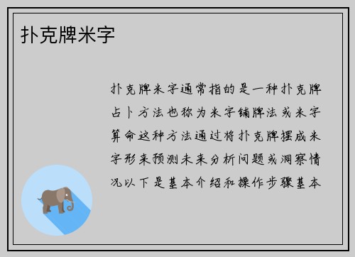 扑克牌米字