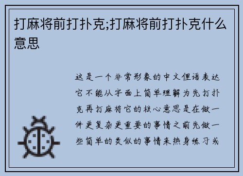 打麻将前打扑克;打麻将前打扑克什么意思