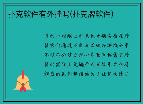 扑克软件有外挂吗(扑克牌软件)