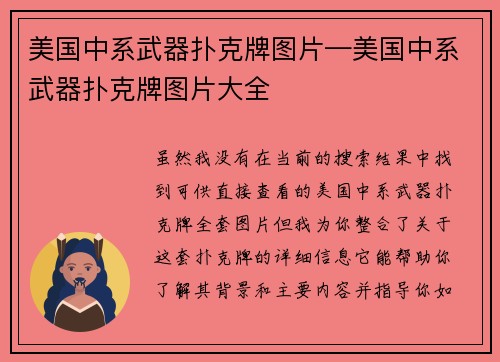 美国中系武器扑克牌图片—美国中系武器扑克牌图片大全