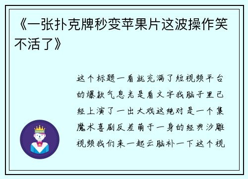 《一张扑克牌秒变苹果片这波操作笑不活了》