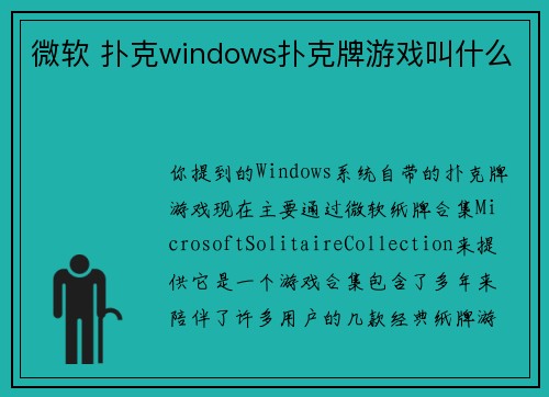 微软 扑克windows扑克牌游戏叫什么