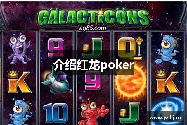 介绍红龙poker